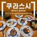 [후쿠오카 회전초밥] 쿠라스시 솔직 후기 🍣 회전초밥인데 5명이서 5870엔?! 돈키호테까지 한방에