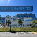미사 노인복지관 | 경기도 노인복지센터 실버타운 요양원 정보 추천 하남시 미사노인복지관 편리한 접근성 돋보임