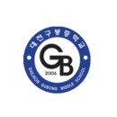 대전구봉중학교 이미지