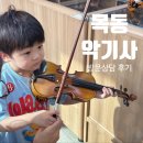 바이올린 | 목동악기사 바이올린 입문 상담 방문 후기 60년 전통 심바이올린 원조 매장