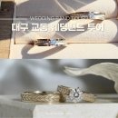 주얼리샵 디 | 대구 웨딩밴드 투어 교동 웨딩반지 레떼아모르 디테라 가성비 가격 비교