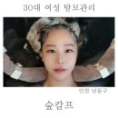 숲칼프인천만수점 | 구월동 두피관리 숲칼프에서 여성 탈모 관리받은 후기
