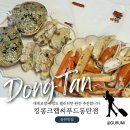 킹콩랩 | 동탄 북광장대게 킹콩크랩씨푸드 대게포장후기