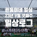 지묘어린이집 | [린둥이네 일상] 9월 넷째주 일상