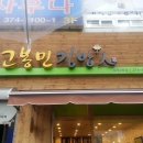 고봉민김밥인 상무2호점 이미지