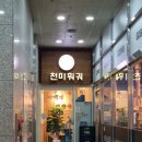유일 | [내돈내산] 벌써 5번째 방문! 계양구 유일 무한리필 훠궈 맛집 '천미훠궈' 단골 인증 후기 🍲｜서이추 환영