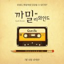 [영화후기] 시사회 프랑스영화 &lt;까밀 리와인느(Camile Rewinds)&gt;, 이수역 아트나인