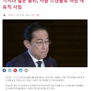 청소 종료 : 기시다 일본 총리, 자금 스캔들로 여당 대표직 사임 이미지