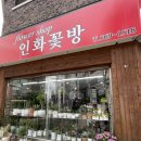 인화꽃방