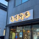 정석갈비 | 🍖 진주평거동맛집 촉석화로에서 즐긴 단짠의 정석, 양념갈비 &amp; 화로구이 후기