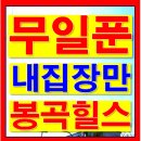 도봉초교 | 무일푼도 내집장만 가능한 아파트 봉곡힐스테이트 회사보유분