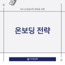 S사│온보딩 전략 교육│와이엔컨설팅