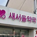 새서울약국 이미지
