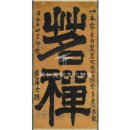 명선