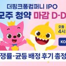 (주)컴퍼니글로벌 | 아기상어 더핑크퐁컴퍼니 공모주 청약 마감! 경쟁률·균등 배정 후기 (오늘 7일 서둘러요)