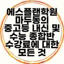 에스플랜학원 마두동의 중고등 내신 및 수능 종합반 수강료에 대한 모든 것