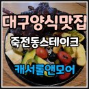 죽전 | ✨✨대구 양식 맛집✨✨ 스테이크와 파스타가 맛있는✅캐서롤앤모어 죽전점 방문후기!!