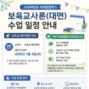 보육교사론 | 2026학년도 하계집중학기 보육교사론(대면) 수업 일정 안내