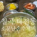 대구 칠곡 가성비 최고 찐 칼국수 수제비 맛집 / 화원시장소문난손수제비 2호점 방문기!