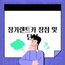 장기렌트카 이미지