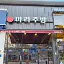 계룡시 두마면 마라주방 대실지구 마라탕 맛집