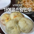 서울왕만두손칼국수 | 남대문 시장 맛집 가메골손왕만두ㅣ칼국수, 고기만두 김치만두 후기