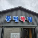 어죽전문 | 서산맛집 풍전뚝집 칼칼한 어죽 내돈내산 후기