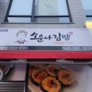 소운나김밥 이미지