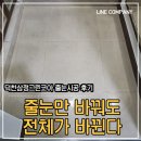 만덕대로 155번길 | 부산 줄눈시공 덕천삼정그린코아 줄눈시공 솔직후기 :)