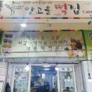 맛고을떡집 이미지