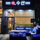 소하동 명수산 횟집 / 사장님의 자부심이 느껴지는 회 맛집