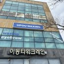 울산 서동 저통증 전문 왁싱샵 ‘어푸왁싱’ 브라질리언 후기