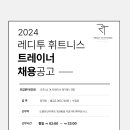 도봉한신아파트 커뮤니티센터 레디투휘트니스에서 오후 트레이너 선생님을 채용합니다. 이미지