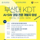 [부산대KDT] AI·SW코딩전문개발자양성 교육생모집 이미지