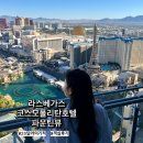 쏘쿨스튜디오 | 라스베가스 코스모폴리탄 호텔 파운틴뷰ㅣ20달러의 기적 룸업그레이드 후기
