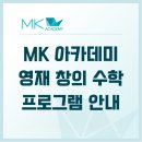 창의&논리 영재수학(A) | [공지] MK 아카데미 영재 창의 수학 안내
