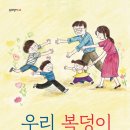 정은경 동화작가의 장편동화집 &#39;우리 복덩이&#39;가 출간되었습니다. 이미지