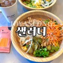 화성 봉담 샐러드 맛집 샐러디 동원참치마요 웜볼 추천