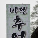 마전추어탕 이미지