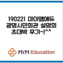 탑씨크리트에듀케이션두정원 | 수학학원] 마이엠 에듀 2월 21일 광명시민회관 입시설명회 초대박 후기 - 광명시 수학학원 마이엠 수학학원