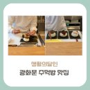 [종로구 맛집] 생활의달인 김근호 셰프가 반한 광화문 주먹밥 맛집은 어디?