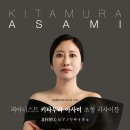 [7월 13일] 피아니스트 키타무라 아사미 초청 리사이틀 이미지