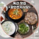 천지식당 | 깔끔하고 든든한 한 끼, 독산맛집 광안천지식당 솔직 후기