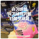 중앙초 유해환경 개 | 코스트코추천상품 슈가버블 식기세척기용 타블렛세제 사용 전후 영상 후기