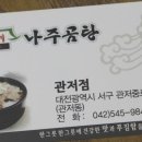 고바우네나주곰탕 이미지