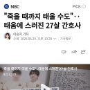 죽을 때까지 태울 수도...태움에 스러진 27살 간호사 이미지