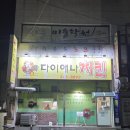 교방초등학교 | 마산 교방동 「다이애나 숯불바베큐」 , 치킨 시키면 안주가 한 상 가득? 찐 로컬 맛집 후기