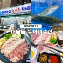 대전 중구 대흥동 대방어 맛집 두꺼비수산