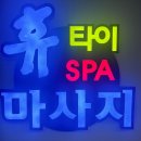 스파룸 ⭕️ 대구 커플마사지 데이트코스 &#39;휴타이마사지&#39;