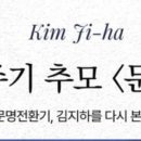 &#34;김지하의 문화혁명展, : 3주기 추모전시에서 만난 저항과 치유&#34;